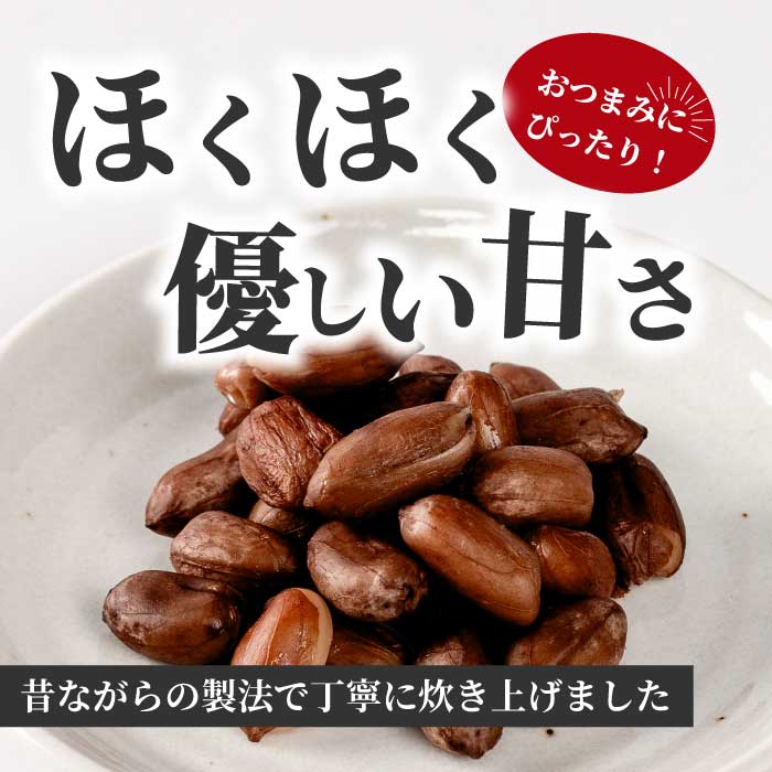 塩ゆでピーナッツ 45g×4袋 落花生 らっかせい 豆 健康 味付き 塩ゆで おつまみ おやつ 国産 釜炊き 043064