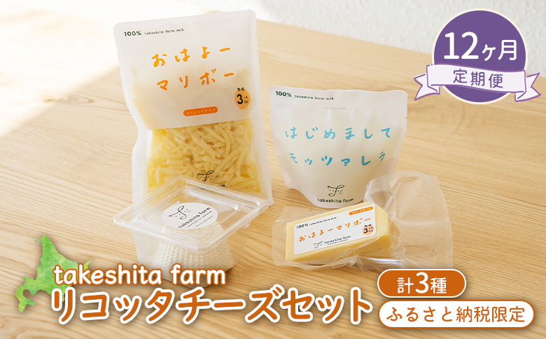 竹下牧場 takeshita farm 【12ヶ月配送】リコッタチーズセット 計470g【2402901】