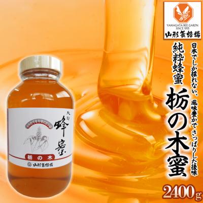 ふるさと納税 山形市 【純粋蜂蜜】 栃の木蜜 2400g FZ22-341