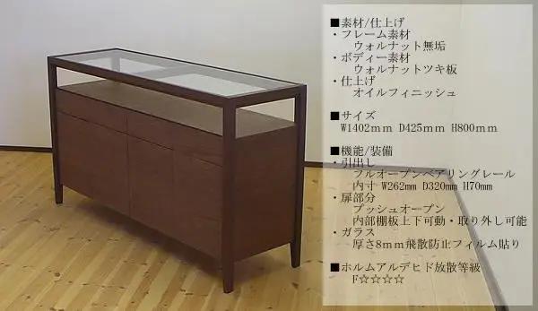 【ガラストップリビングボード140ｃｍ・ウォールナット材】無垢とツキ板を使ったおしゃれなガラストップのリビングボード＜ウォールナット材／オイルフィニッシュ＞ 家具 リビングボード サイドボード ローボ