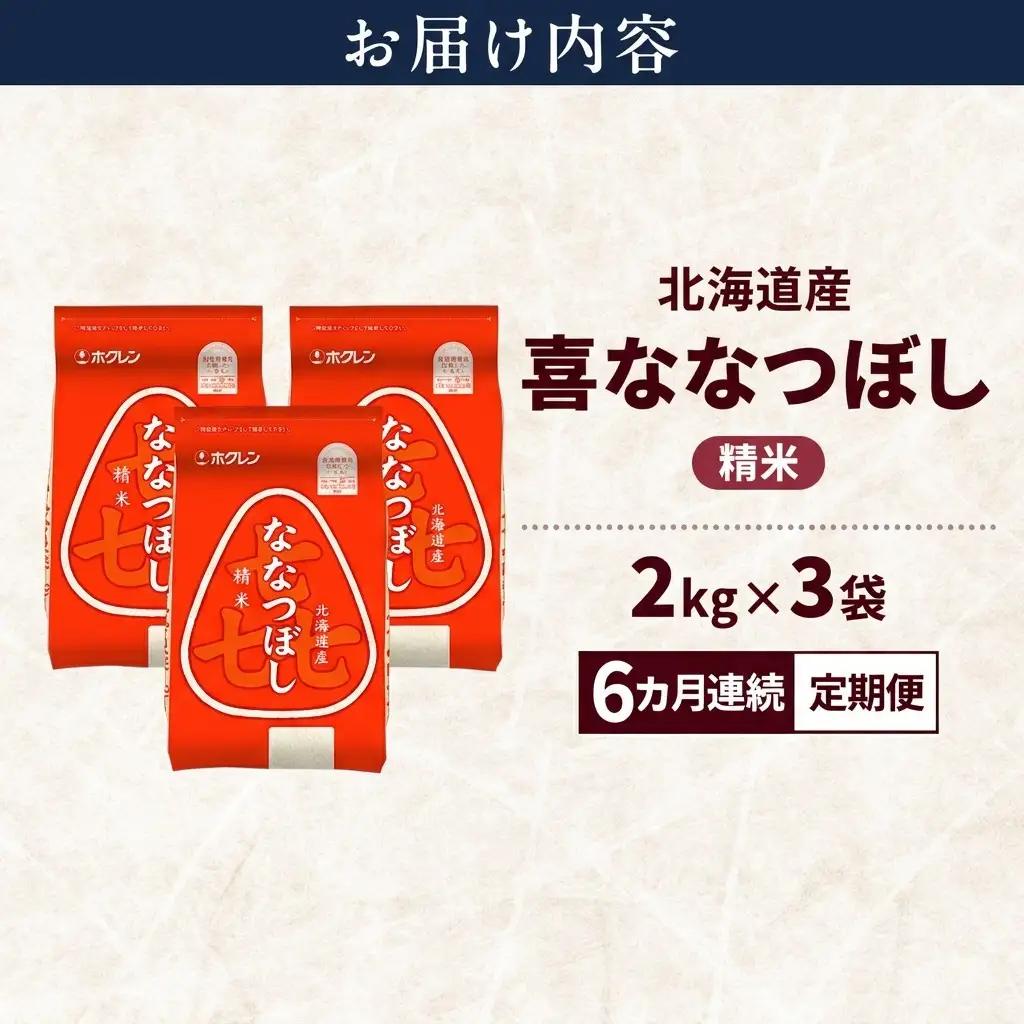 ななつぼし 北海道産 喜 精米 ななつぼし【6kg】【定期便6ヵ月】