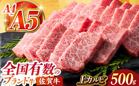 佐賀牛 上カルビ 500ｇ HCS006 カルビ BBQ　FN-Limited-SP