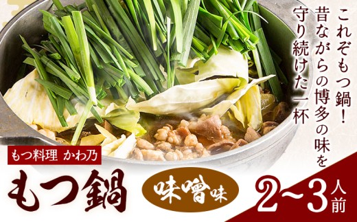 もつ鍋 味噌味 セット 薬味付き ちゃんぽん? もつ料理 かわ乃 2～3人前 地域商社ふるさぽ《90日以内に出荷予定(土日祝除く)》福岡県 鞍手郡 鞍手町 もつ 鍋 牛モツ 味噌