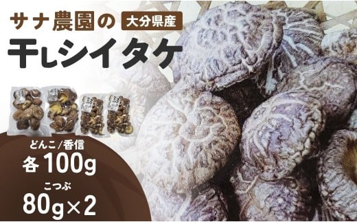 干し椎茸セット(どんこ・香信各100g×1/こつぶ80g×2) 原木栽培