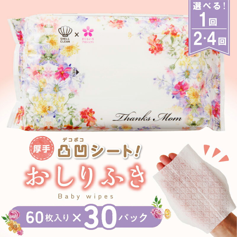 【ふるさと納税】 おしりふき 厚手 30パック 60枚入り 1回 2回 4回 配送回数 選べる 単品 定期便 凸凹シート 新生児から使える 水分たっぷり 純水99％以上使用 日本製 無香料 ノンアルコール ウェットティッシュ 赤ちゃん 日用品 キッズ用品 ベビー用品 ベビー 送料無料