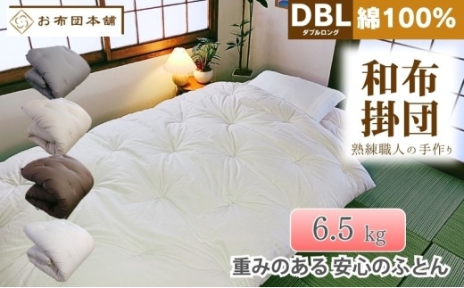 掛け布団 重め ダブルロング 綿100% ボリューム 6.5kg 側生地：無地 職人手作り 和布団 ※配送不可:離島　グレー