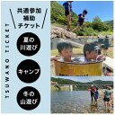 【ふるさと納税】【共通参加補助チケット】《￥5,000分》サマーキャンプ/鮎釣り/森林学習キャンプ【1518161】