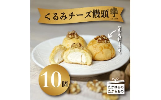 『クルミチーズ饅頭10個入り』宮崎 まんじゅう菓子 ケーキハウスくるみの里 ギフト 贈り物　クッキー 洋菓子 お菓子 スイーツ おやつ  TF0635-P00010