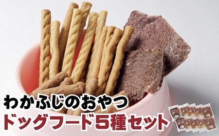 X-1801 ドッグフード（間食用）わかふじのおやつジャーキーセット