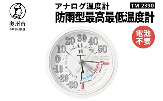 防雨型最高最低温度計 TM-2390
