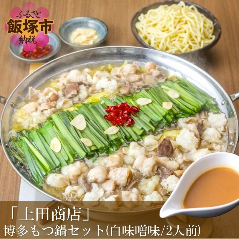 「上田商店」博多もつ鍋セット(白味噌味/2人前)【A4-039】