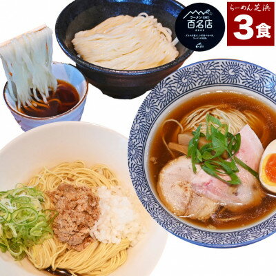 【ふるさと納税】らーめん芝浜食べ比べ【小麦三昧】3食【配送不可地域：離島】【1534993】