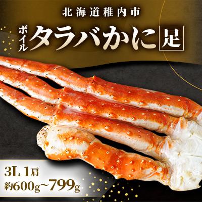ふるさと納税 稚内市 (自社ボイル製造2025製造)稚内加工ボイルタラバガニ足3L　1肩約600g〜799g