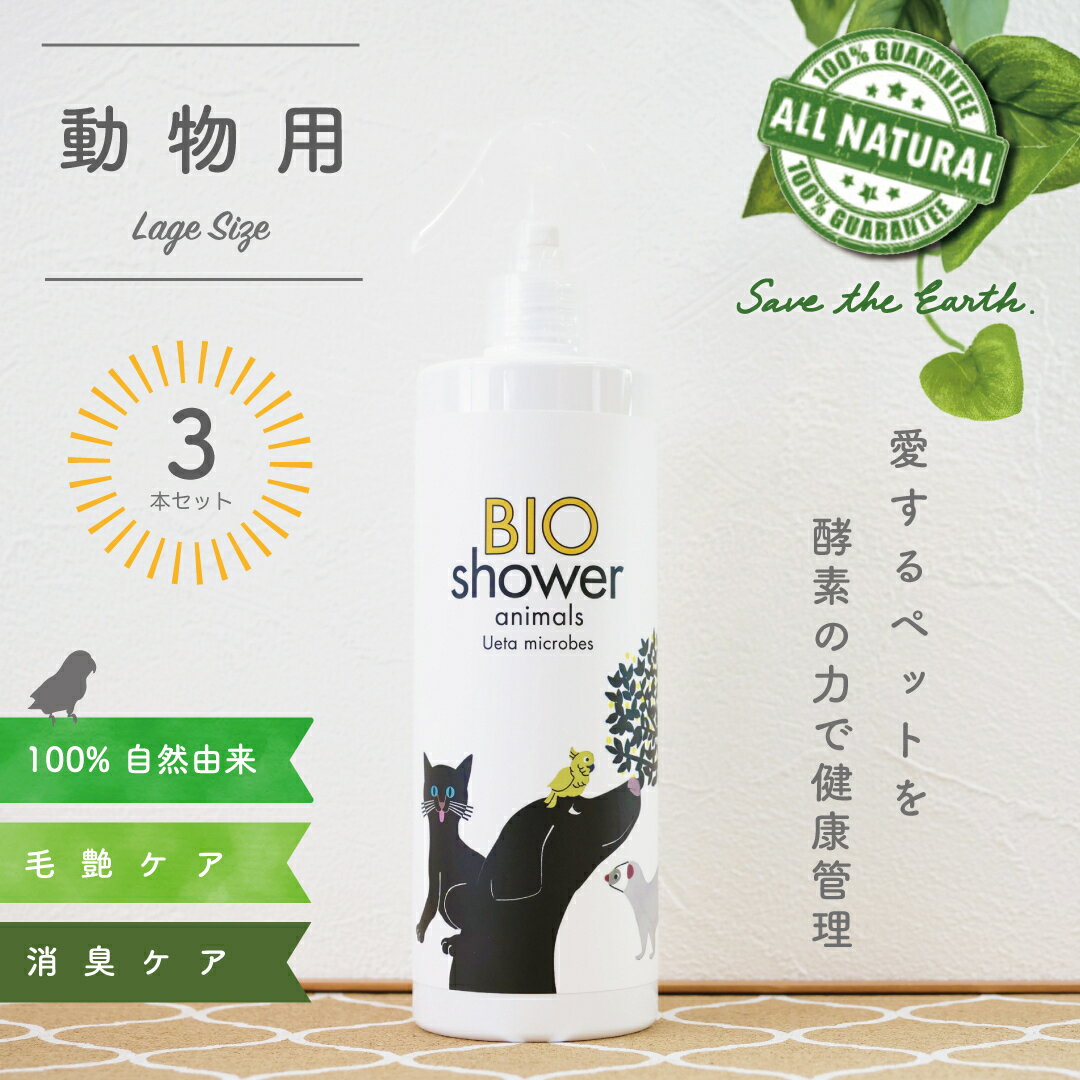 【ふるさと納税】 ペット用 消臭 スプレー 毛艶 ケア コンディショナー 500ml 3本セット 植物由来 100%「 BIO シャワー」 無臭 無着色無添加 酵素 安心 犬 猫 ねこ ペット用品 須崎 高知 UB023