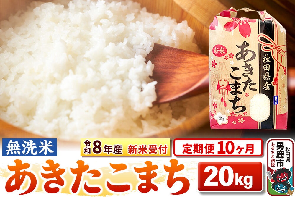 《令和8年産 新米受付》《定期便10ヶ月》【無洗米】秋田県産 あきたこまち 20kg（5kg×4袋） [こまちライン あきたこまち ブランド米 お米 白米 精米 無洗米 米どころ 秋田 秋田県産 新米 先行受付]|23_kml-022010s
