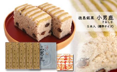 和菓子 徳島銘菓 冨士屋 小男鹿（さおしか）標準5棹