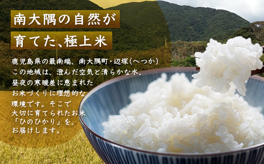 【令和8年産 新米！】《先行予約》 令和8年産 ひのひかり 5kg 南大隅町 辺塚産 ID-5 ｜2026年産 主食 鹿児島県 南大隅 白米 米 こめ コメ 5キロ ご飯 大自然のお米 国産 産地直送