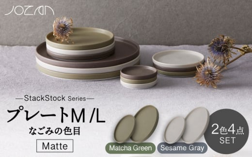 
【美濃焼】StackStock なごみの色目（Matte）プレートM/L 4点セット Matcha Green × Sesame Gray【城山製陶所】 [MCK035]
