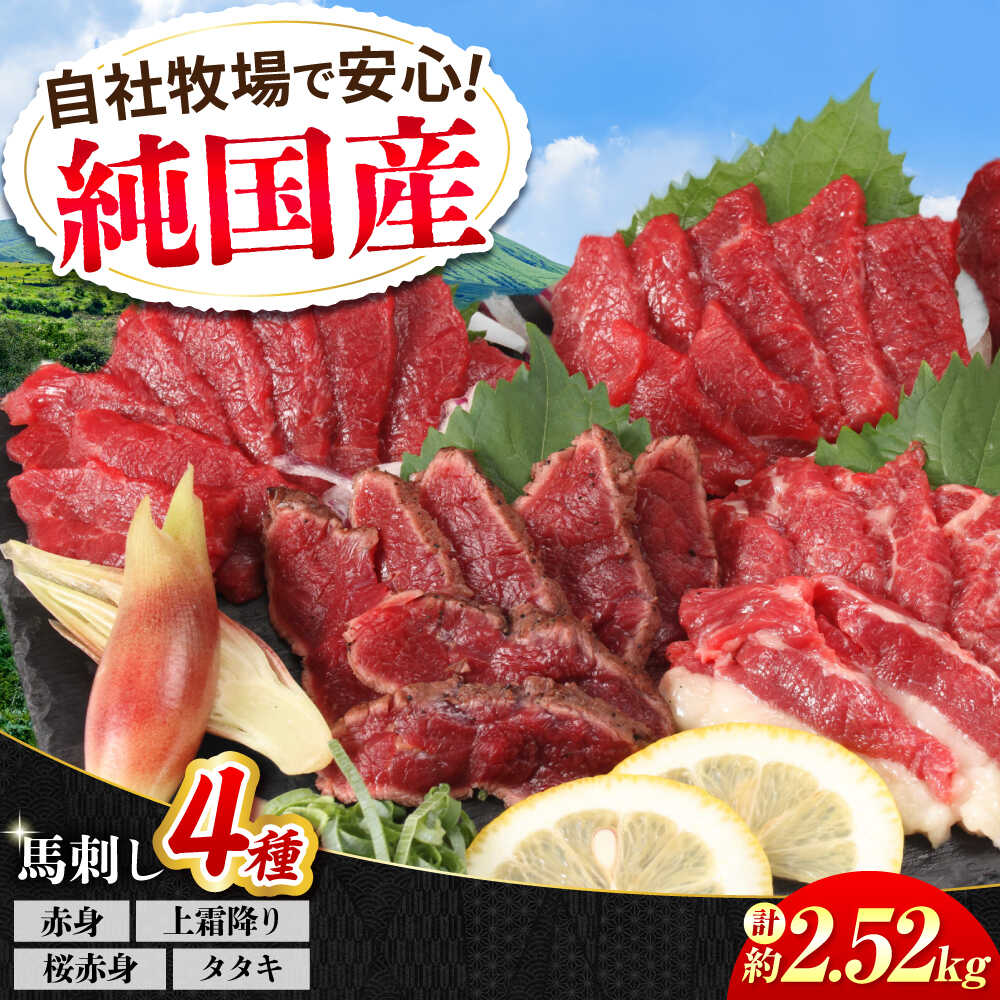 【ふるさと納税】『純国産』熊本の味 馬刺し 満喫 4種 セット 計約2.52kg（約420g×6セット）赤身 上霜降り 桜 タタキ 【有限会社 九州食肉産業】[AYCN027] 食べ比べ 馬肉 馬刺 ばさし 霜降り 熊本 国産
