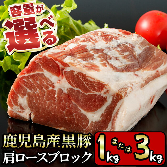 【ふるさと納税】＜内容量が選べる！＞特選！鹿児島産黒豚肩ロースブロック(1kg/3kg) 国産 九州産 鹿児島県産 鹿児島黒豚 かごしま黒豚 黒豚 豚肉 ぶた肉 お肉 ステーキ ロース カタロース ブロック 焼肉 BBQ バーベキュー シチュー チャーシュー 冷凍【財宝】