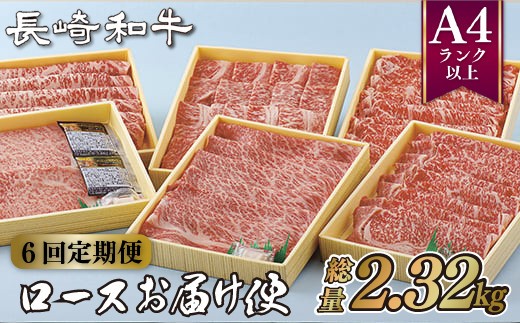 
                  B163p 《定期便》長崎和牛ロースお届け便(6回)  肩ロース サーロイン ロース すき焼き しゃぶしゃぶ 焼き肉 牛肉 国産 ブランド 和牛 黒毛和牛
                