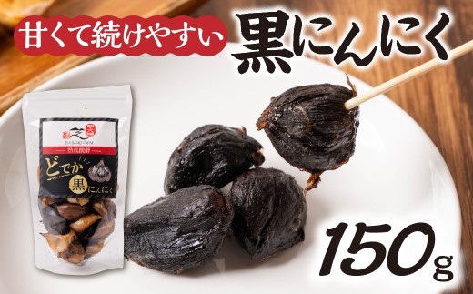 大粒・甘熟黒にんにく 150g 1袋 黒ニンニク 熟成 ジャンボにんにく