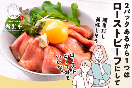 石垣島産 黒毛和牛 新里牛 濃厚赤身ローストビーフ用（ウチモモ）（200g～300g×2）合計500g以上 ローストビーフ ステーキ 焼肉 SZ-41