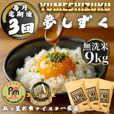 ふるさと納税 多久市 【毎月定期便】【無洗米】 夢しずく9kg(3kg×3袋)(多久市)全3回