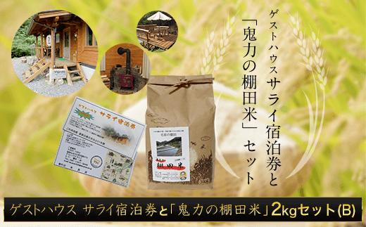
            ゲストハウス サライ宿泊券と【令和6年産新米】「鬼力の棚田米」2kgセット（B)  ふるさと納税 米 お米 2kg 宿泊券 旅行券 宿泊 旅行 京都府 福知山市
          