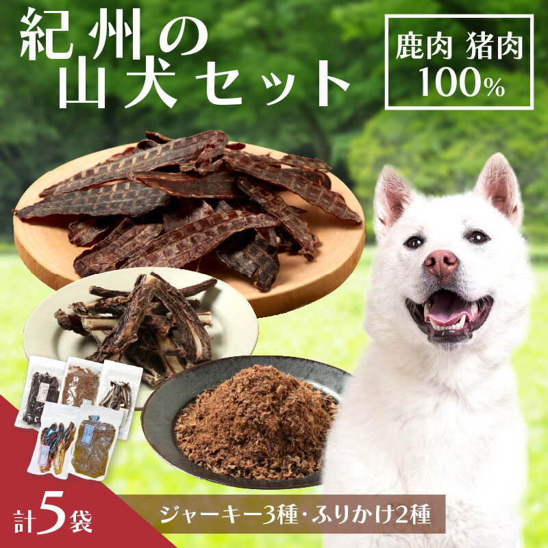 【ふるさと納税】紀州犬のふるさと 紀州の山犬セット 犬用 鹿肉 猪肉 100% ジャーキー 3種 ふりかけ 2種