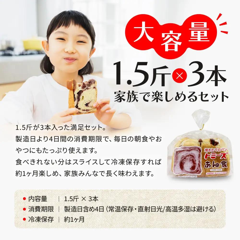トミーズ あん食パンセット 1.5斤×3 パンパンパンパン