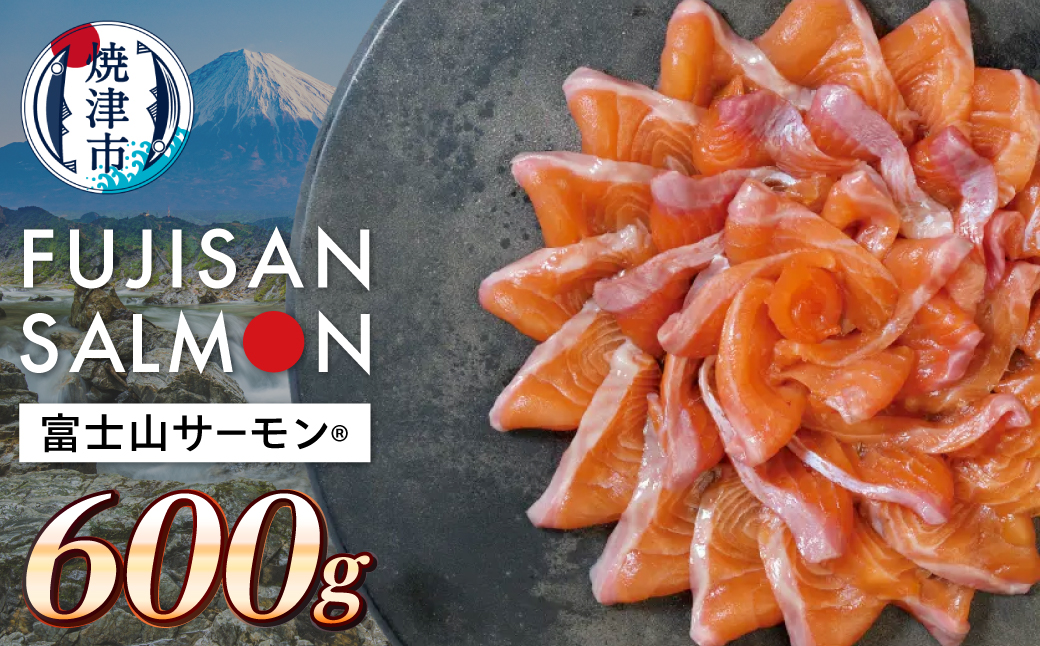 a13-147　富士山サーモン® 3枚フィレ 600g×1P