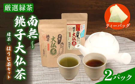  緑茶 ほうじ茶 セット 2パック 緑茶