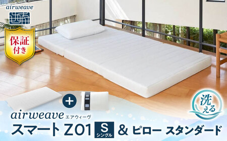 【マット枕セット】エアウィーヴ スマートZ01 シングル＆ピロースタンダード[AQBV162] 寝具