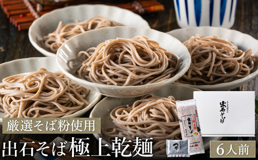 【出石そば】6人前（極上乾麺）つゆ付き / 通常Ver（通年受付）