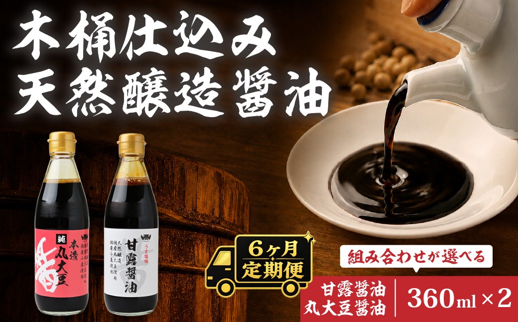 
                  【6ヶ月定期便】醤油 木桶天然醸造醤油 甘露醤油 丸大豆醤油 360ml×2本 選べる組み合わせ | しょうゆ ショウユ 丸大豆醤油 甘露醤油 再仕込み醤油 100年以上の歴史 伝統製法 熟成醤油 コクのある 旨味 高級醤油 万能醤油 職人 手作り 調味料 国産大豆 国産小麦 天日塩 コク 旨味 ギフト 贈答 プレゼント 詰め合わせ 木桶醤油 木桶仕込 天然醸造 坂巻醤油店 埼玉県 桶川市
                