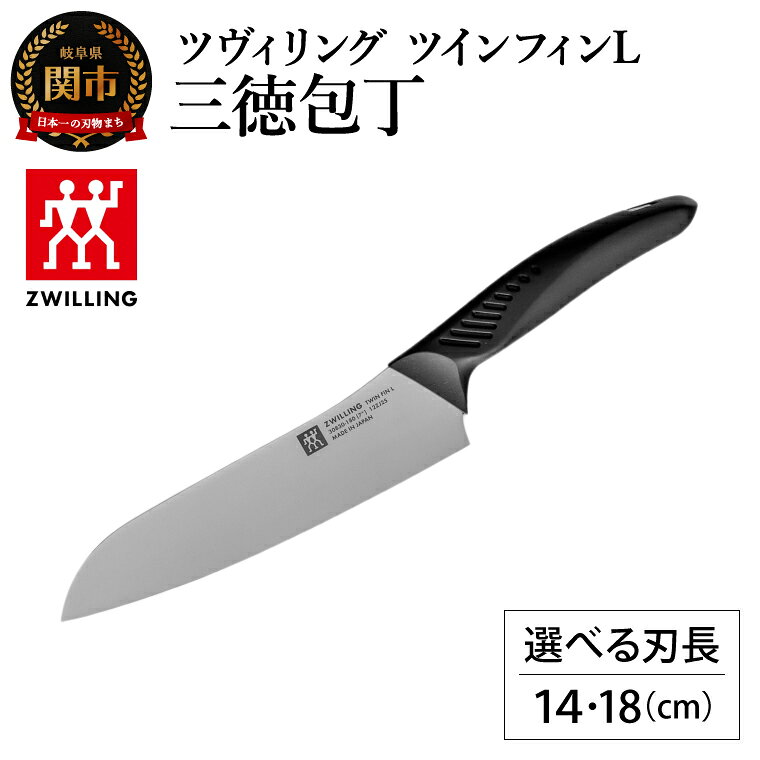 【ふるさと納税】【選べるサイズ 2種】ツヴィリング ツイン フィンL 三徳包丁 14・18cm／日本製　包丁　ナイフ　キッチン用品　調理器具【食洗機対応】（30830-141-0）（30830-181-0）