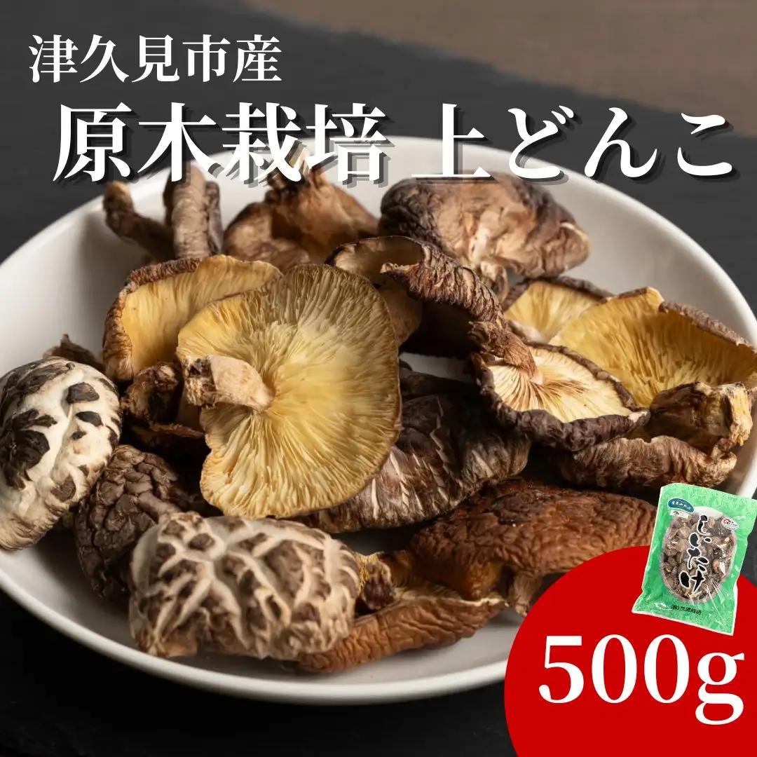 椎茸 原木栽培 上どんこ椎茸 500g | 津久見市