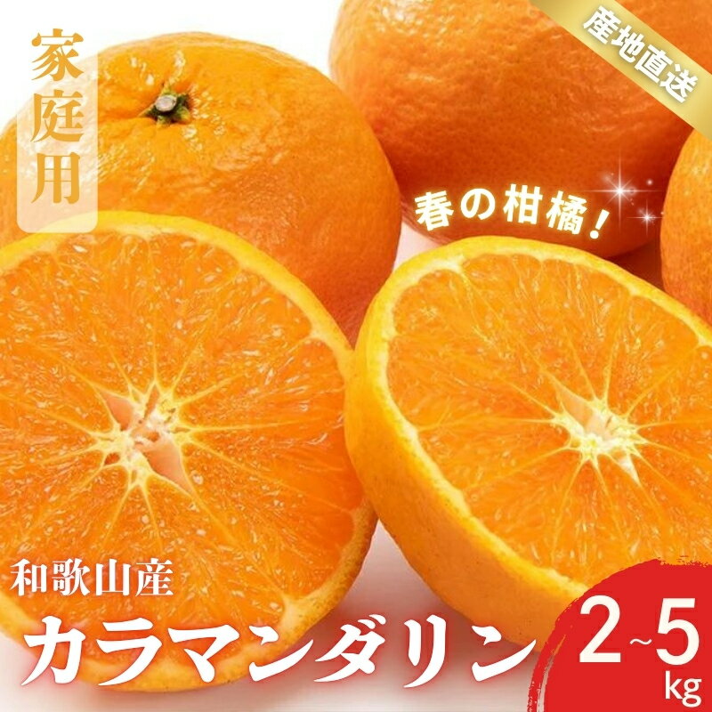 【ふるさと納税】 【先行予約】ご家庭用 訳あり カラマンダリン なつみ 春のみかん 和歌山 有田 S〜2Lサイズ 大きさお任せ 2kg・3kg・5kg【2025年4月上旬〜5月上旬までに順次発送予定】/ みかん フルーツ 果物 くだもの 蜜柑 柑橘