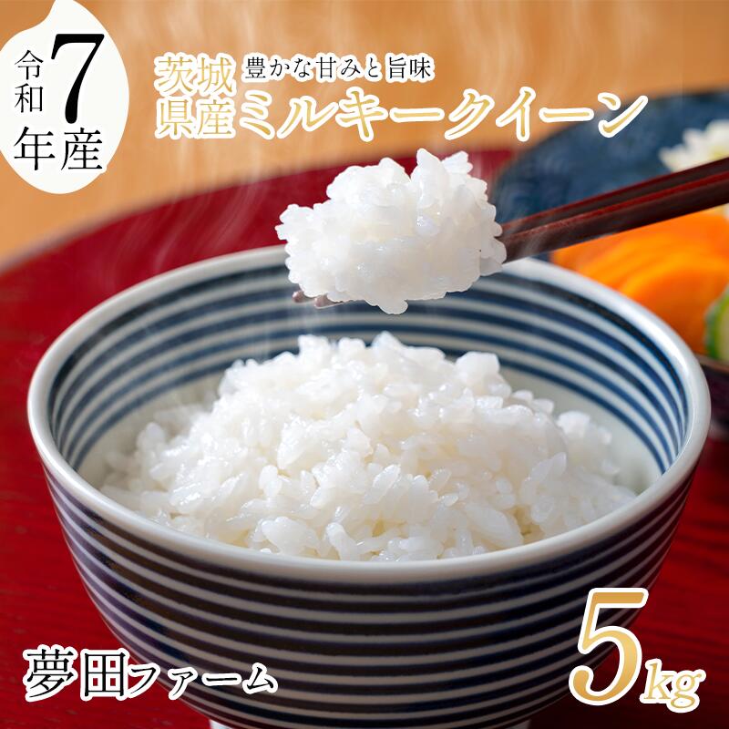 【ふるさと納税】【定期便あり】＼令和7年産ミルキークイーン5kg／ 夢田ファームのミルキークイーン | 米 お米 ライス 白米 精米 ミルキークイーン 5kg 5キロ 茨城県 つくば市