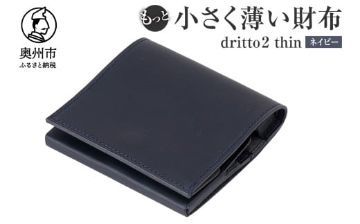 もっと 小さく薄い財布 dritto 2 thin 二つ折り財布 革製品 イタリアバケッタレザー ビジネス コンパクト ネイビー（紺） [BJ003VC05]