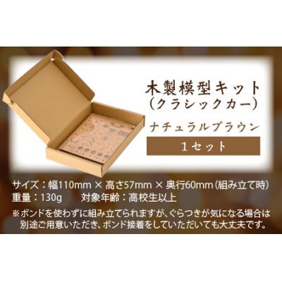 ふるさと納税 大野市 レーザー加工　木製模型キット(クラシックカー)ナチュラルブラウン |  | 03
