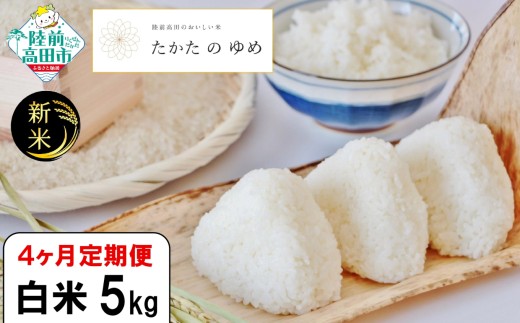 【4ヶ月定期便】 令和7年産 白米 5kg×4ヶ月お届け 品種：たかたのゆめ 【 米 お米 ライス 陸前高田市 オリジナル ブランド米 冷めてもおいしい お弁当 おにぎり ギフト 川の駅産地直売組合よこた 】 RT3063