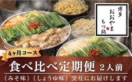 福岡 もつ 専門店 売上高 1位【 4ヶ月 定期便 】 博多 もつ鍋おおやま もつ鍋 みそ味 と しょうゆ味 各2人前 モツ 国産 冷凍