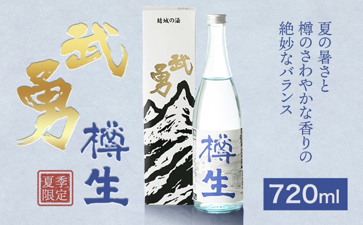 【夏季限定】 武勇 純米吟醸樽生 1.8L or 720ml 《7月上旬-8月下旬頃出荷》お酒 日本酒 晩酌 家飲み アルコール 酒 結城市---yuki_byu_5_1p---