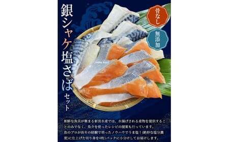 骨なし 無添加 銀シャケ切身と塩さばのセット！合計16枚 / サケ 鮭 シャケ サバ 塩サバ 冷凍 おかず 魚 お魚 魚介 海鮮 安心 人気 大容量 小分け ごはんのお供 ふっくら やわらか 美味しい