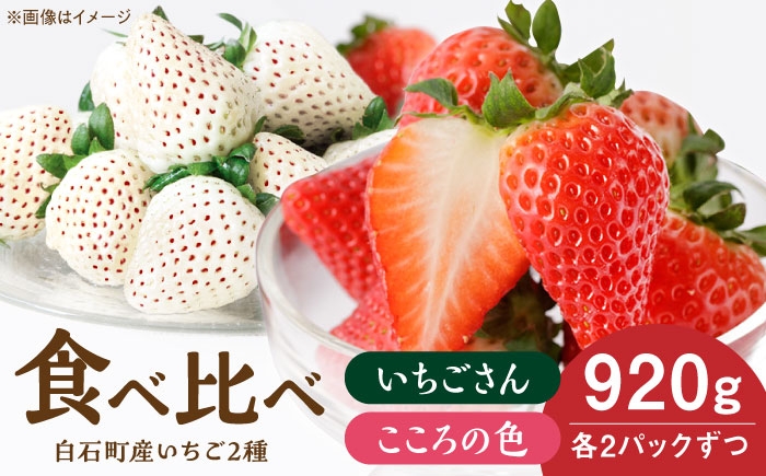 
                  【先行予約 2027年1月～発送】こころの色×いちごさん 紅白いちごセット 計920g （こころの色220g×2パック、いちごさん240g×2パック） 【StrawberryFarm-K】 紅白いちご 希少 いちご 果物 フルーツ いちごさん セット  佐賀県 白石 [IBJ023]
                