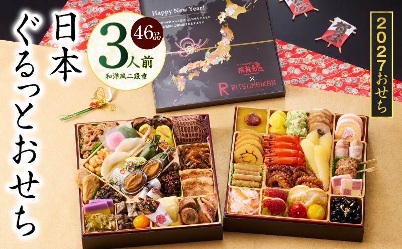 
                  特大おせち「日本ぐるっとおせち」和洋風 二段重 46品 3人前 8.5寸【板前魂 贅沢おせち お節 惣菜 冷凍 先行予約 年内発送 オセチ おせち料理2027 oseti osechi】
                