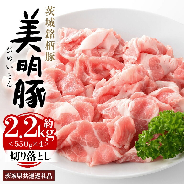 【ふるさと納税】美明豚 切り落とし 2.2kg 1パック550g×4パック 真空パック 茨城県共通返礼品 行方市産 びめいとん ビメイトン ブランド豚 銘柄豚 豚 豚肉 肉 茨城県産 国産 冷凍 美明豚 茨城 焼肉 BBQ 送料無料