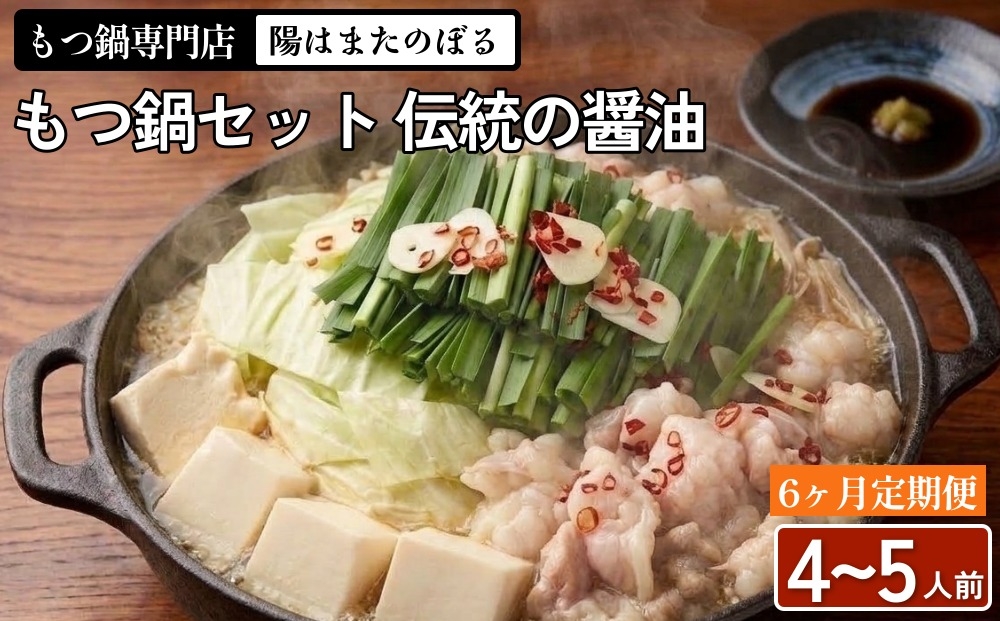 
                  【6ヶ月定期便】もつ鍋 セット 伝統の醤油 4～5人前 【陽はまたのぼる】
                